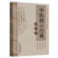 中医四小经典掌中宝