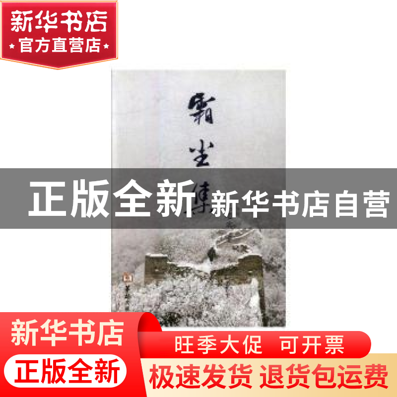 正版 霜尘集 王志滨 华龄出版社 9787516906972 书籍高清大图