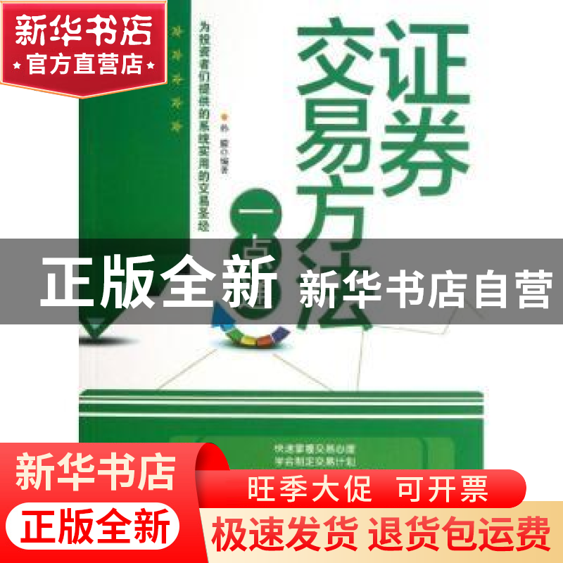 正版 证券交易方法一点通 孙朦编著 中国文史出版社 978750343981
