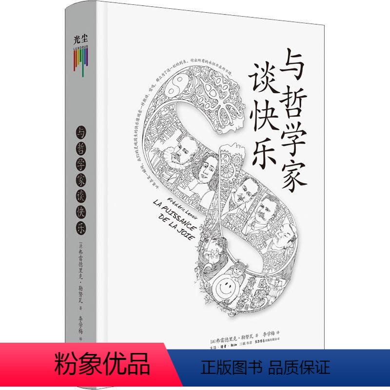 【正版】与哲学家谈快乐(精)书弗雷德里克·勒努瓦人生哲学通俗读物大众读者社会科学书籍