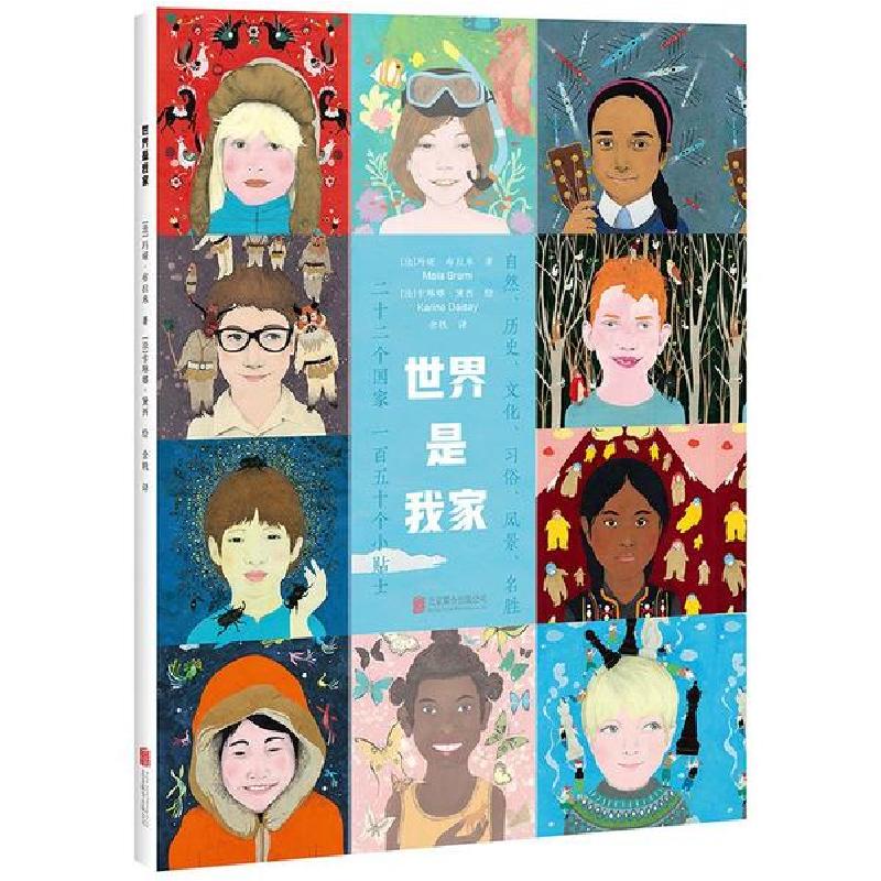 正版新书】世界是我家(绘本)/(法)玛娅.布拉米【法】玛娅·布拉米 著