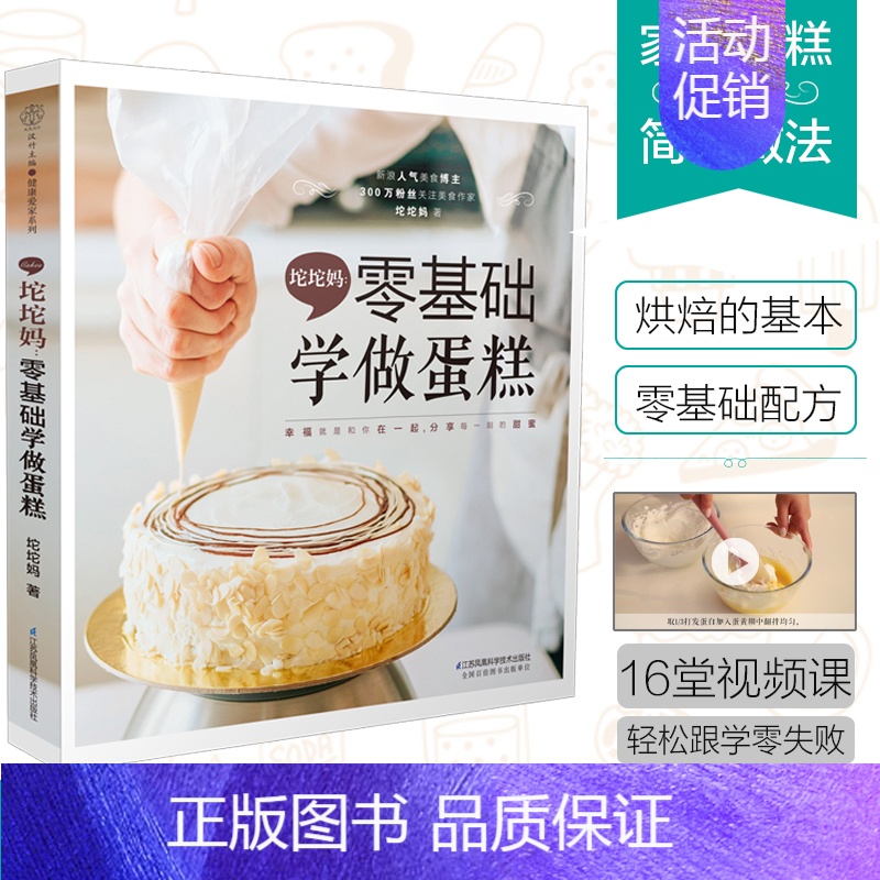 【正版】坨坨妈:零基础学做蛋糕 蛋糕书蛋糕书籍大全烘焙 美食书籍饮食营