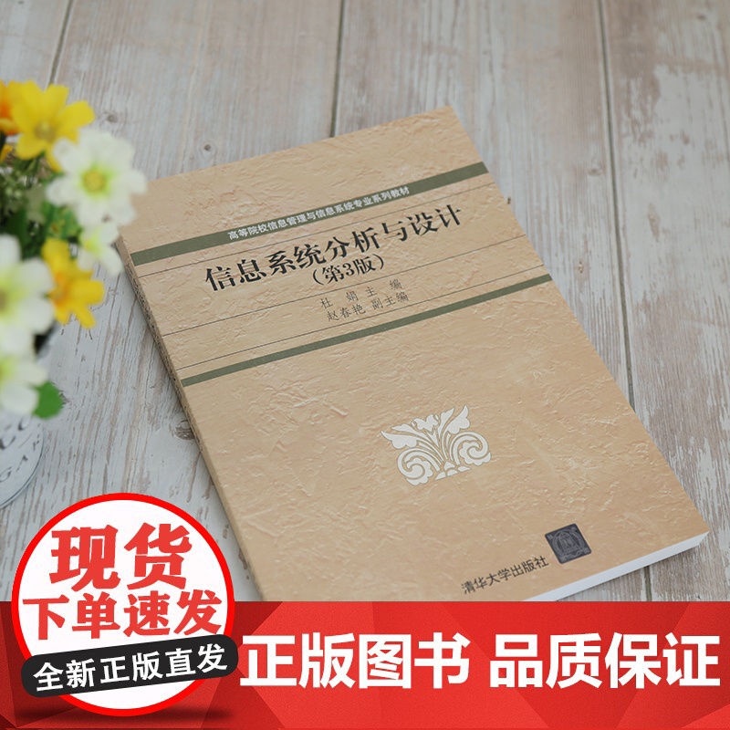 [正版]信息系统分析与设计(第3版)杜娟 清华大学出版社 信息管理与信息系统科学与工程高清大图