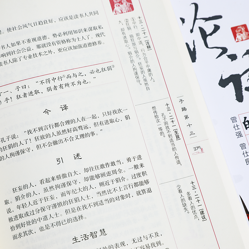 [醉染正版]曾仕强百家讲坛图书易经的奥秘之论语的生活智慧修订版上下册曾仕强曾仕良著哲学和宗教书籍高清大图