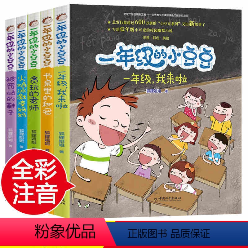 【正版】一年级的小豆豆注音版全套5册狐狸姐姐儿童文学 5-6-7-8-9岁少儿童一年级小学生课外阅读书籍宝宝教育成长认
