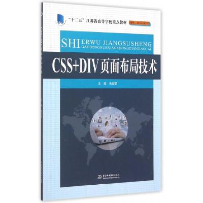 正版新书]CSS+DIV页面布局技术/“十二五”江苏省高等学校重点教