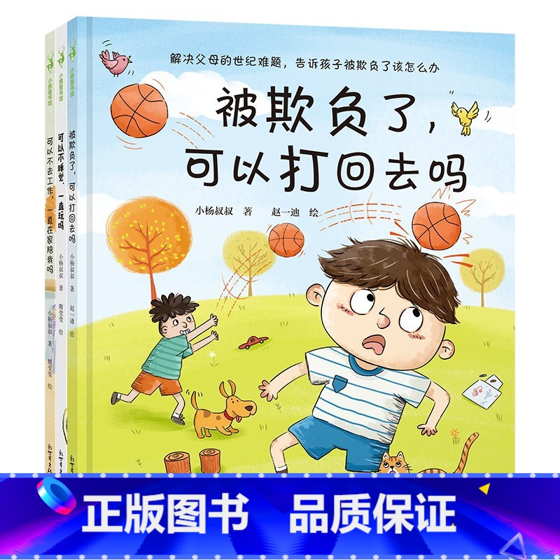 被欺负了可以打回去吗【全3册】(3-6岁新世界出品) 【正版】不可以摸我的屁股全套4册+谁是我的家人+宝宝从哪里来+我爱