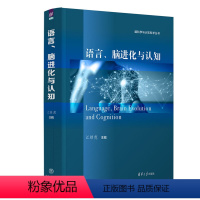 理科 [正版]新书语言、脑进化与认知 江铭虎 脑科学与认知科学丛书