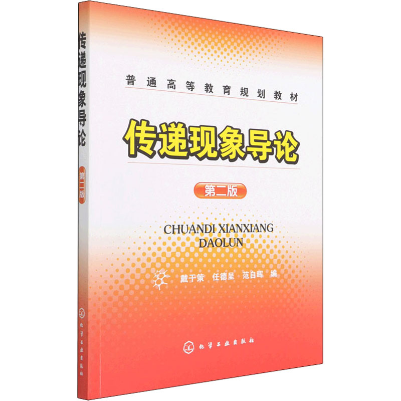 [M]传递现象导论 第2版-9787122025845高清大图