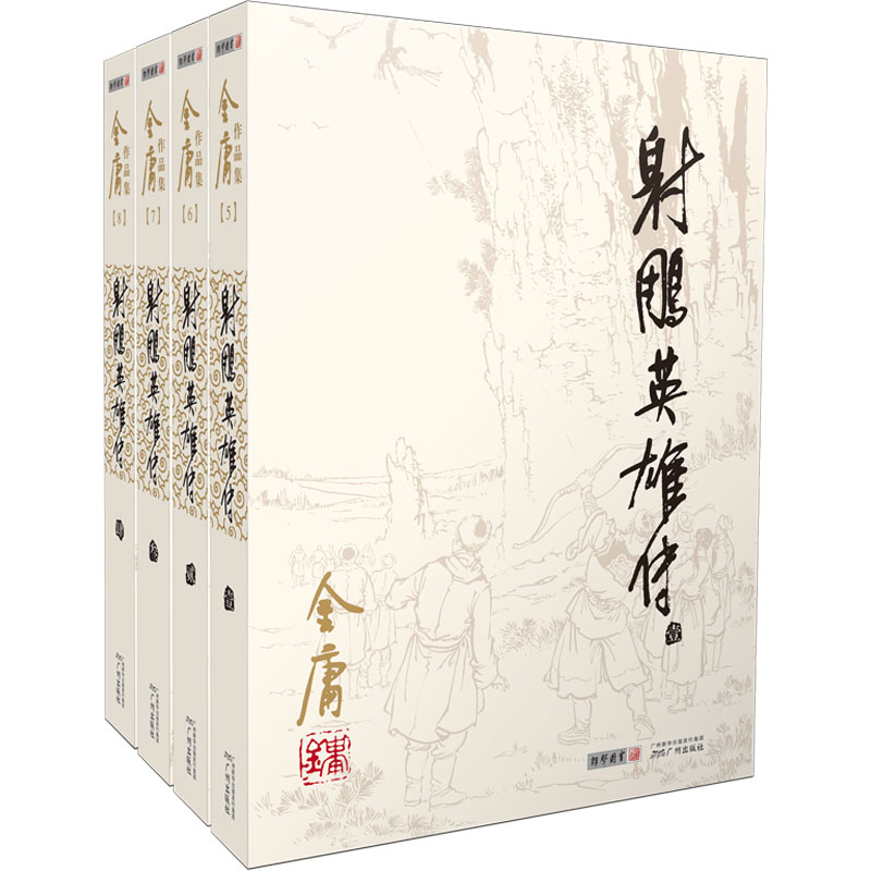 [正版]射雕英雄传全套共4册 金庸作品集经典电视剧原著原版书籍全集古装武侠小说天龙八部倚天屠龙记鹿鼎记原版小说朗声图书高清大图