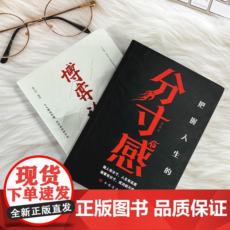 全2册 把握人生的分寸感+博弈论 洞察人性、把握分寸,获得滋养一生的高质量关系高清大图