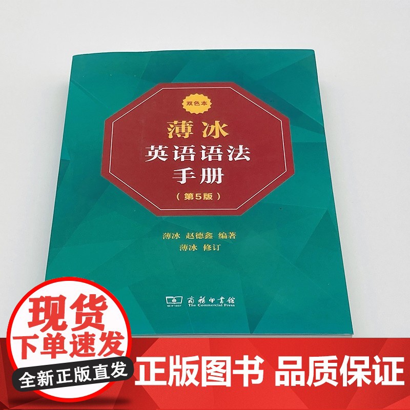 薄冰英语语法手册 第5版 双色本 薄冰赵德鑫编著 英语专项训练语法英语语法初中级英语水平者使用英语书词类时态语态苏商务印高清大图