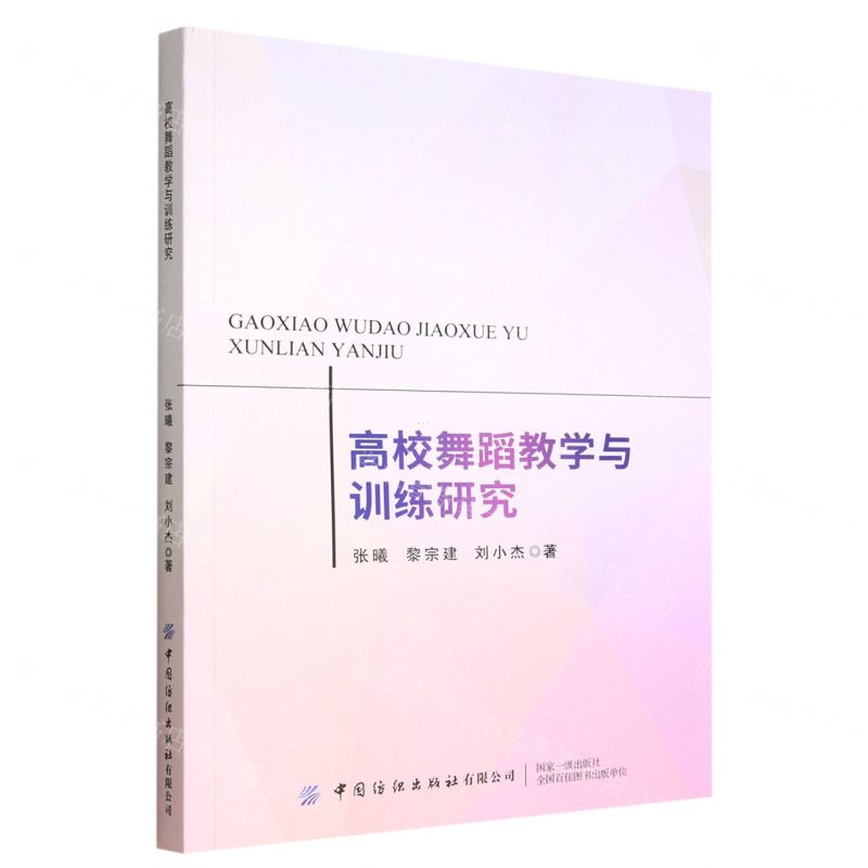 【N】高校舞蹈教学与训练研究-9787518097838