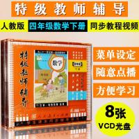 四年级小学数学下册4年级VCD光盘碟片人教版教师辅导教材教学视频
