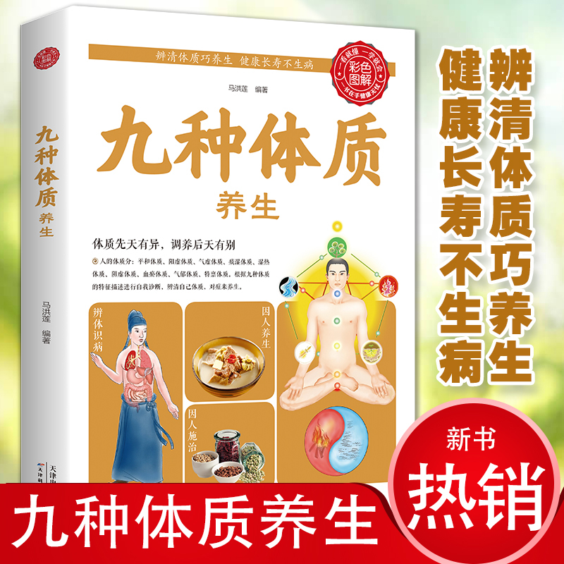 [醉染正版]全新 正版九种体质养生全书全彩珍藏版养生绝学健康必知全新正版 养生绝学 健康必知 国学精粹养生保健祛病家庭养