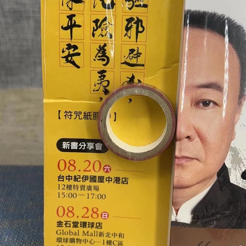 正版 谢沅瑾的现代聊斋21则百分之百真实完整呈现教你化解厄运 谢沅瑾 时报 瑾 时报高清大图