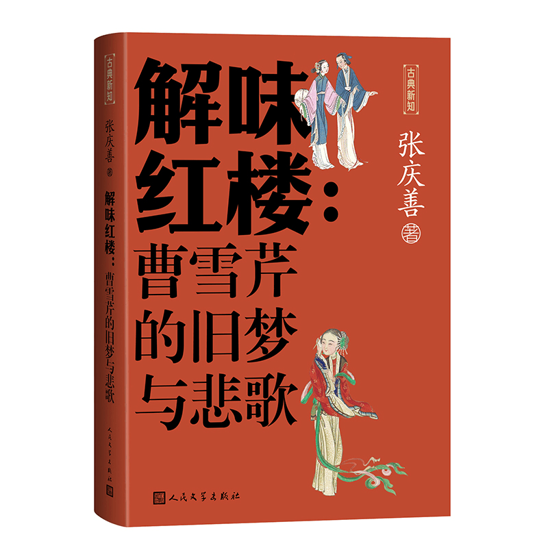 正版新书]解味红楼:曹雪芹的旧梦与悲歌张庆善 著9787020188826图片