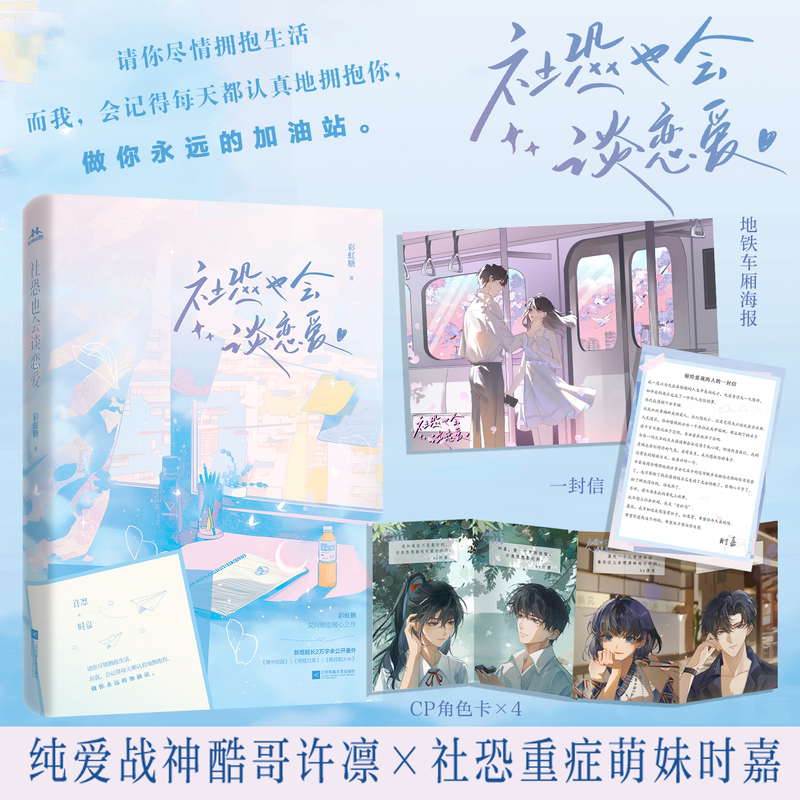 社恐也会谈恋爱 [正版]特签版 社恐也会谈恋爱 彩虹糖 新增2万字番外 你拥抱生活 我拥抱你 青春文学双向暗恋双向奔赴高清大图