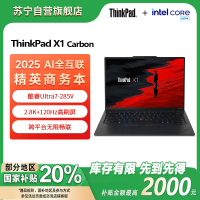 ThinkPad X1 Carbon Aura AI 2025酷睿Ultra7-258V 14英寸商务办公笔记本电脑32G 2T 2.8K OLED(1BCD)