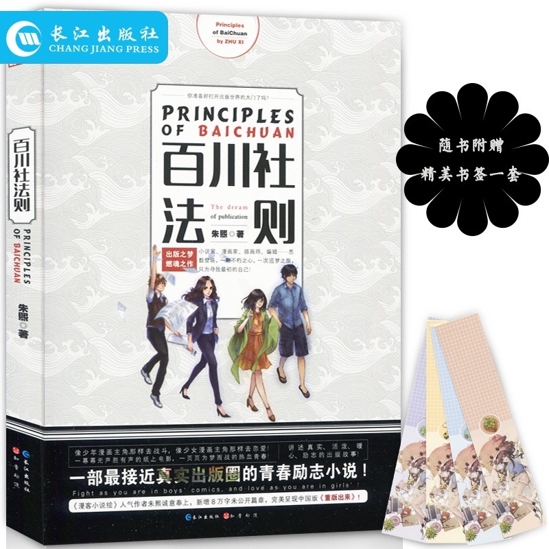 [正版]赠精美书签 小说百川社法则 朱熙/著 知音漫客青春文学现代爱情励志小说中国版重版出来真实出版圈世界少女漫画书籍高清大图