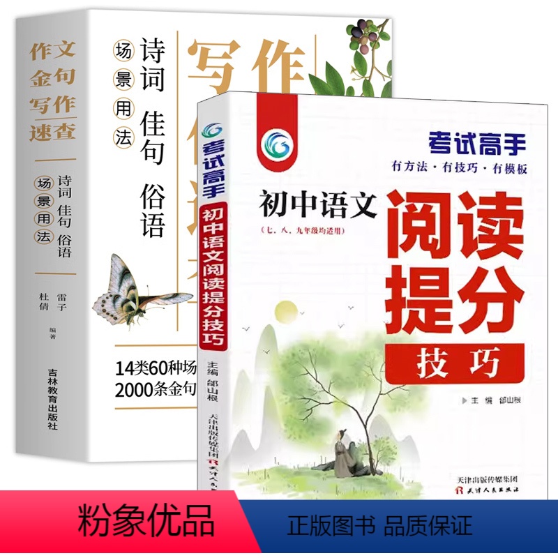 【2本】作文金句+阅读提分技巧 初中通用 【正版】场景用法作文金句写作速查诗词佳句俗语初中高中高考满分作文素材语文中考摘