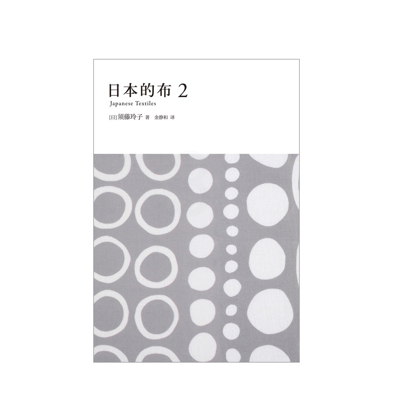 [正版]书籍日本的布2 须藤玲子著 金静和译 探索和服布料的百年心路发现古老织物的重生之形 外国文学 纪实文学新星出版社