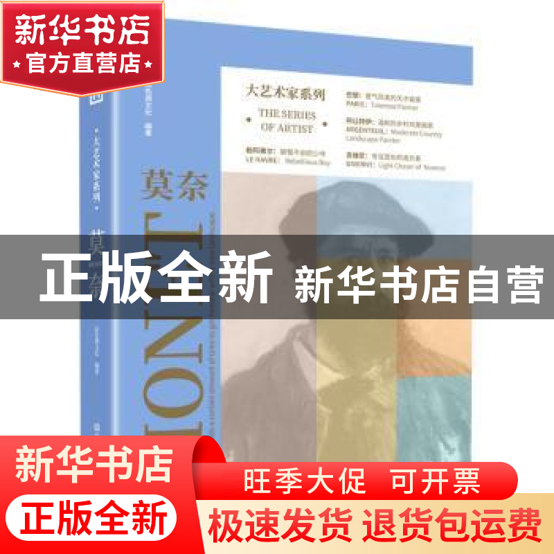 正版 莫奈/大艺术家系列 高色调文化 江苏凤凰美术出版社 9787558高清大图