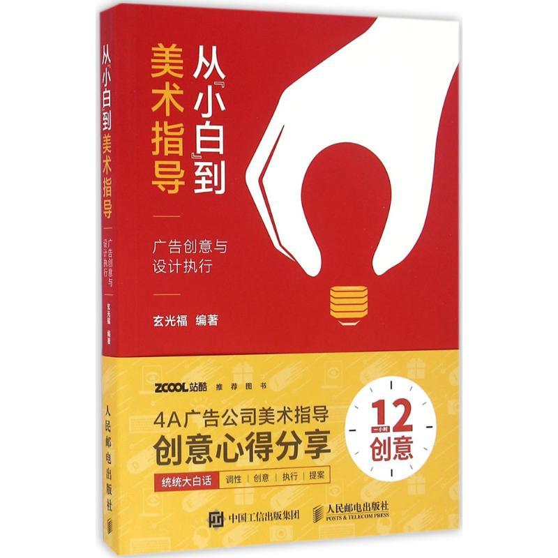 正版新书】从"小白"到美术指导:广告创意与设计执行玄光福978711