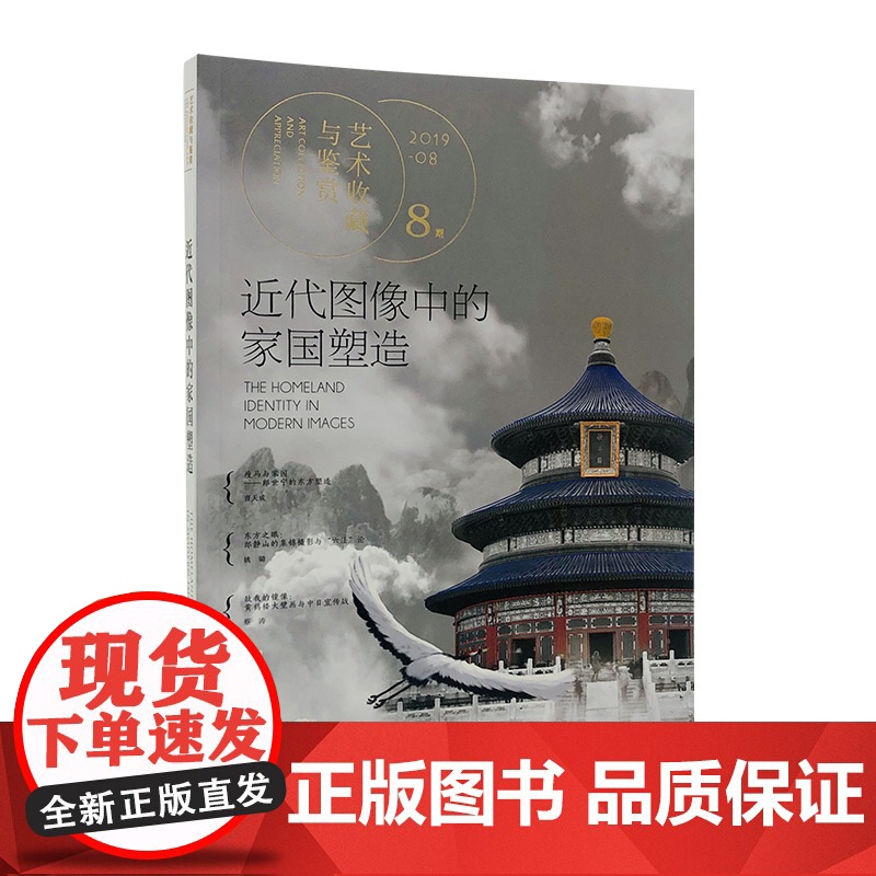 正版 艺术收藏与鉴赏 第8期 近代图像中的家国塑造 湖南美术出版社店高清大图