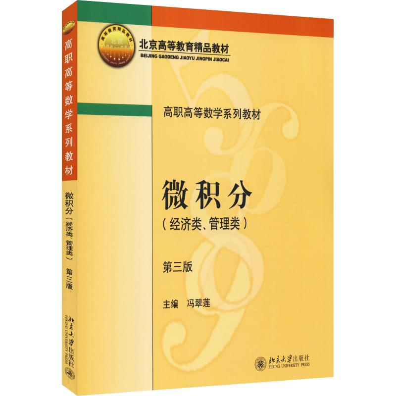 醉染图书微积分(经济类、管理类) 第3版9787301273357高清大图