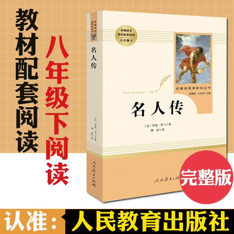 [正版]名人传 原著无删减罗曼罗兰初中生八年级下册必读课外书阅读中学生读物书籍经典世界名著小说人民教育出版社高清大图
