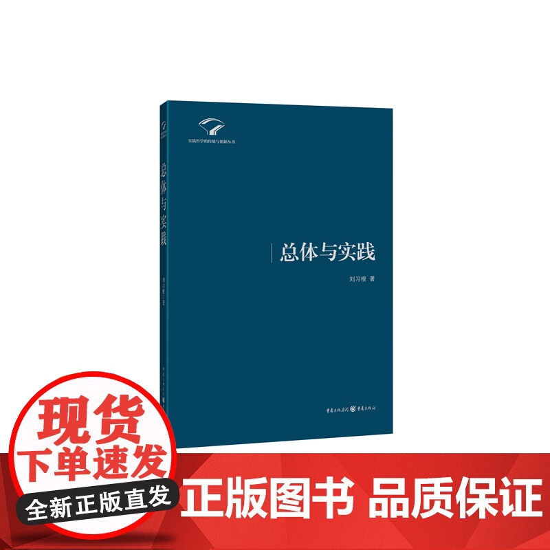 总体与实践(一本创新思想的马克思主义学著本)高清大图