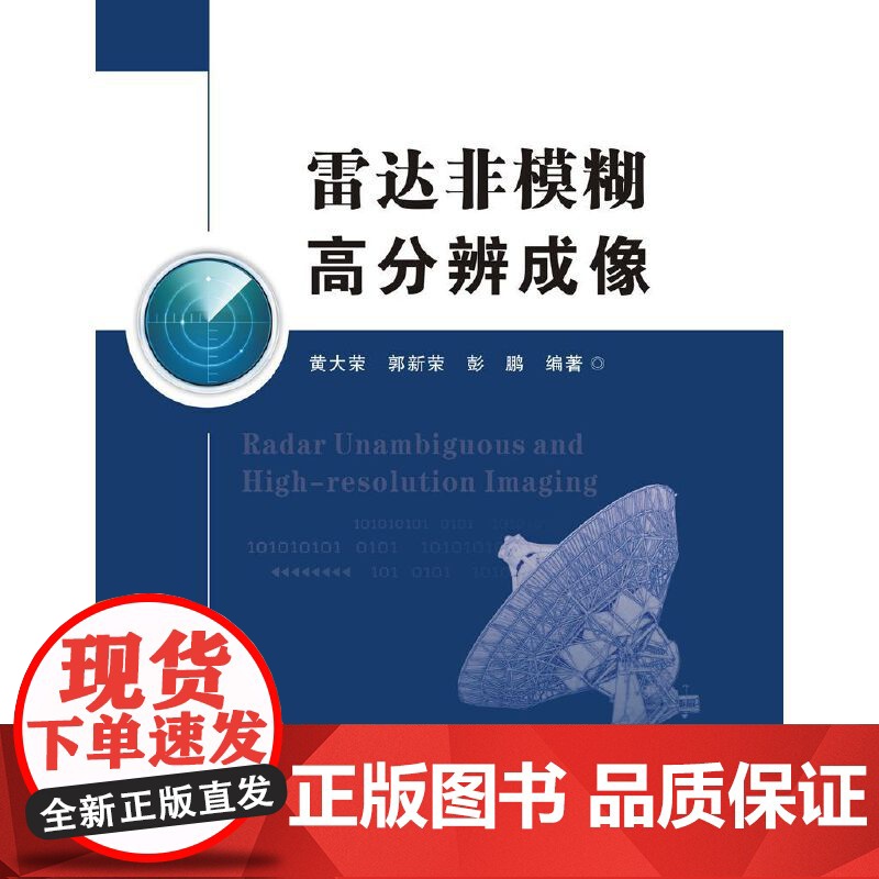 雷达非模糊高分辨成像高清大图