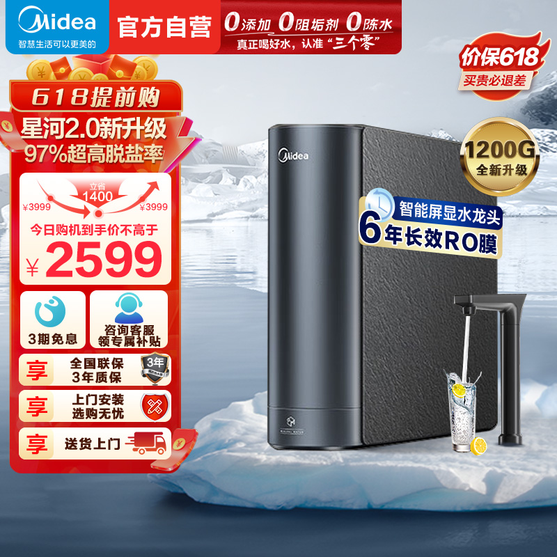 美的(Midea)净水器家用净水机1200G 星河2.0净矿净水器双水直饮 触控式龙头6年RO反渗透矿物质厨下式净饮机高清大图