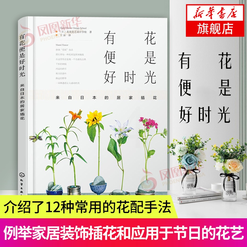 [醉染正版]有花便是好时光 来自日本的居家插花 花艺书籍养花书籍种花大全插花书籍教程入门养花书籍种花大全家庭养花大全盆栽高清大图