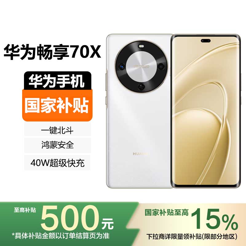 华为(HUAWEI) 华为畅享70X 256GB 雪域白 一键北斗