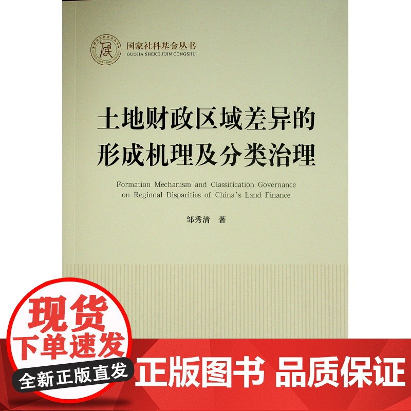 土地财政区域差异的形成机理及分类治理(国家社科基金丛书—经济)高清大图