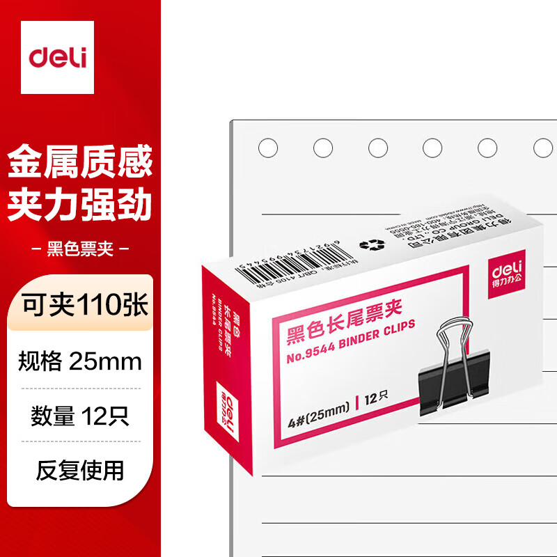 得力(deli) 25mm中号金属黑色长尾夹/票据夹/燕尾夹/铁夹子/文件夹子 12只/盒 9544高清大图