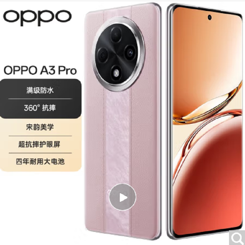 OPPO A3 Pro 云锦粉 12GB+512GB 耐用战神 满级防水 360°抗摔 四年耐用大电池 AI手机学生手机