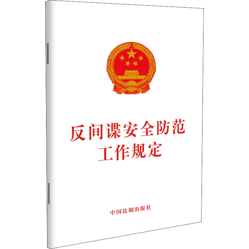 正版新书]反间谍安全防范工作规定中国法制出版社 编97875216198高清大图