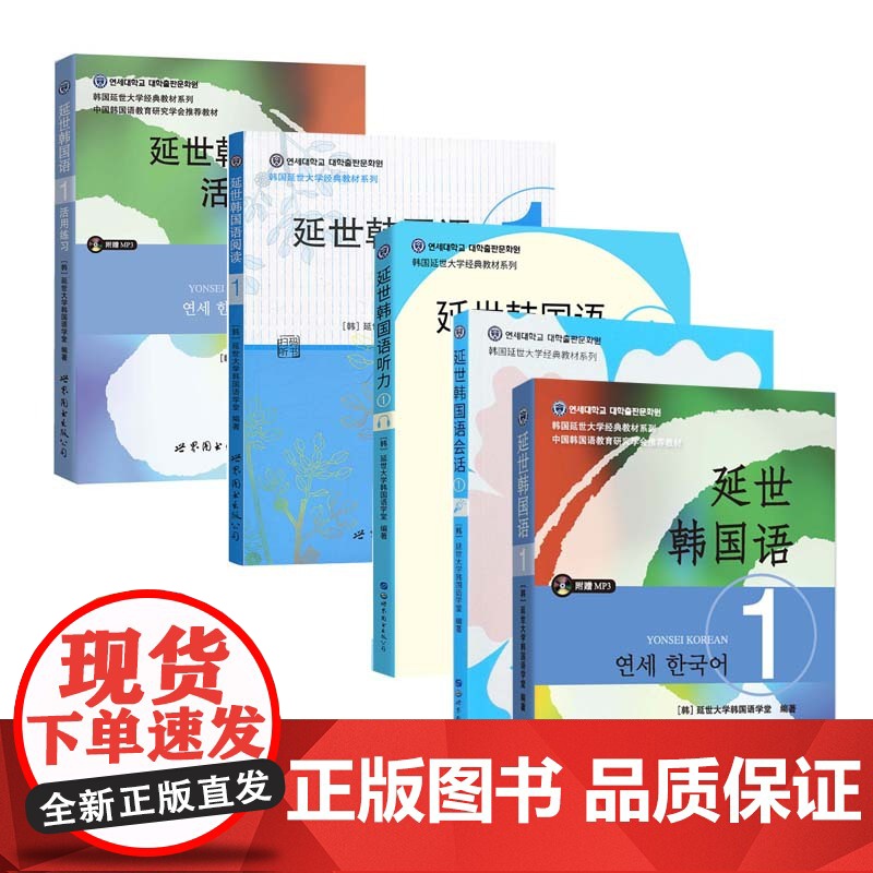 北京世图 延世韩国语1学生用书+练习册+阅读+听力+会话全五册 学生用书韩语零基础自学韩国延世大学经典韩语教程 topi高清大图