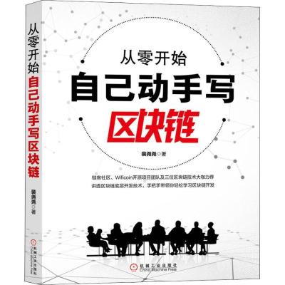 11从零开始自己动手写区块链978711161237722