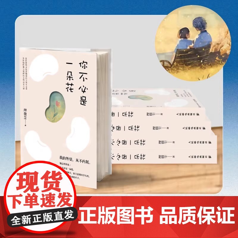 [正版书籍]你不必是一朵花 我的外婆从不内耗一堂带你解开思想枷锁的女性生存课心理学入门自我疗愈书籍女性心理学书籍高清大图