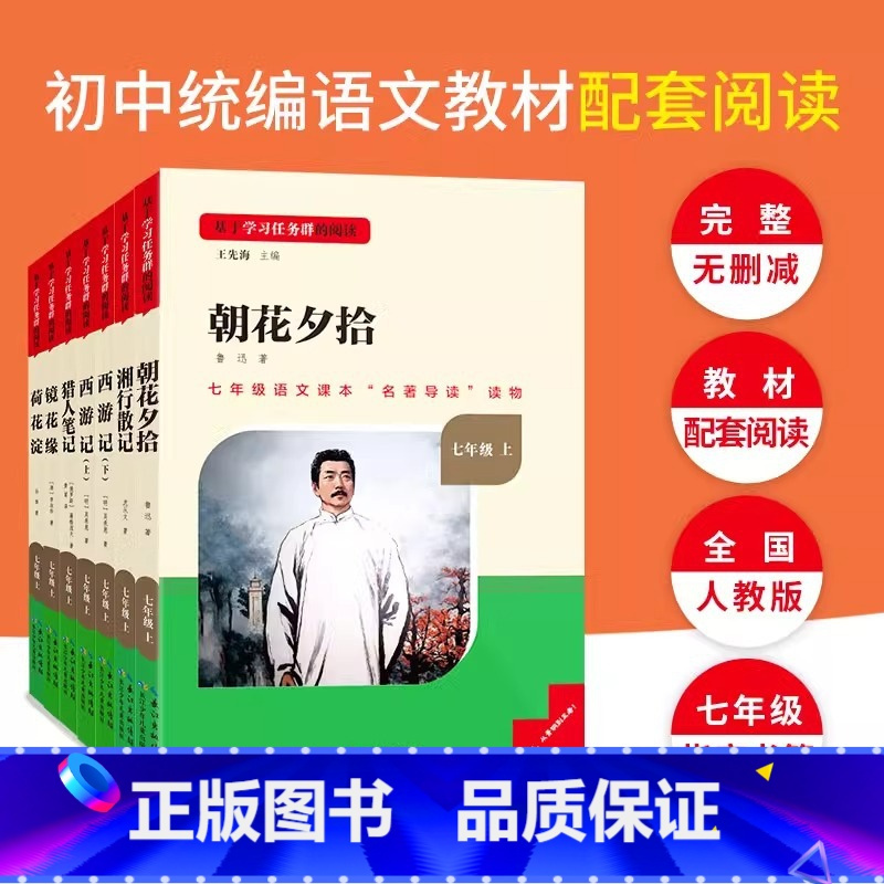 [七年级上册]全套6本 [正版]名校课堂朝花夕拾鲁迅原著和西游记七年级上册必读课外书完整版无删减初一人教初中生阅读名著长