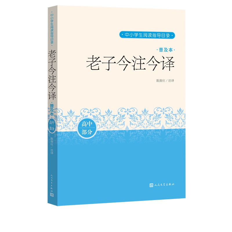 语文 [正版]老子今注今译普及本陈鼓应道德经中小学生阅读国学名家写给中学生和初学者的老子普及读本高清大图