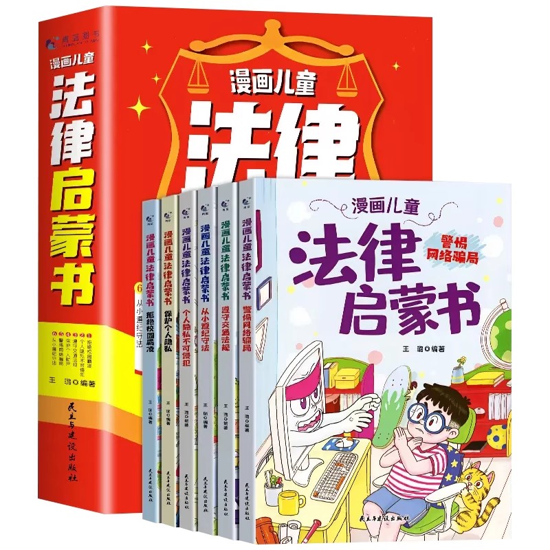 [10元换购]法律启蒙+素书漫画版 [正版]抖音同款漫画儿童法律启蒙书全6册孩子读得懂的漫画法律启蒙书儿童版法律入门小学高清大图