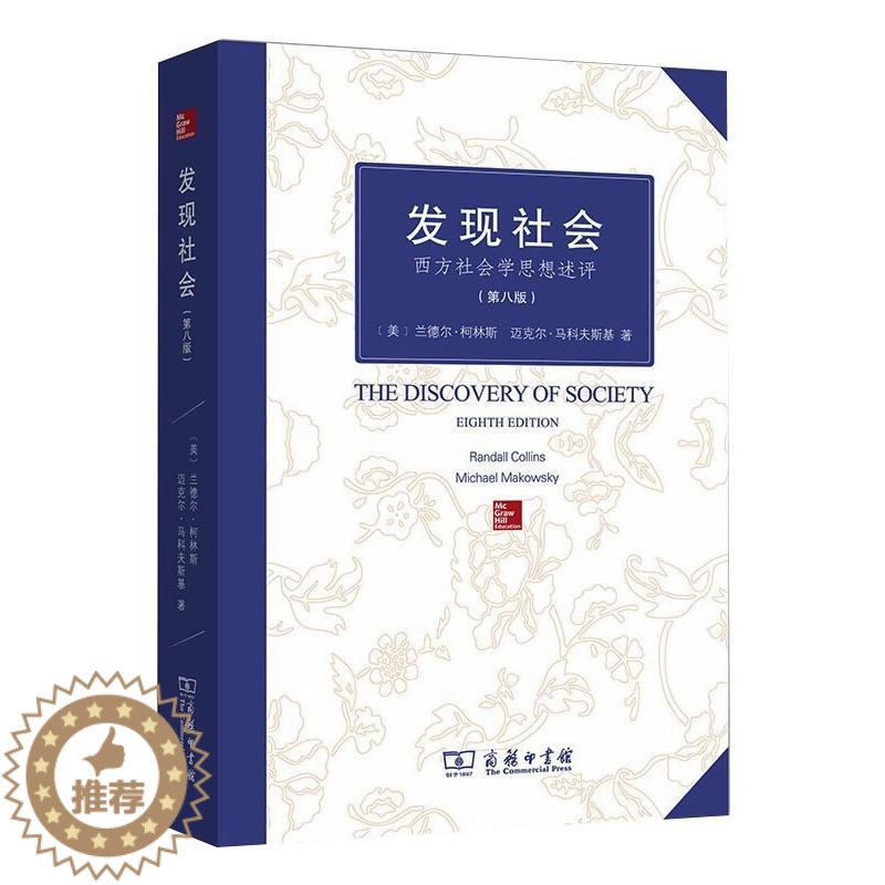 【醉染正版】发现社会 西方社会学思想述评(第8版) 商务印书馆 (美)兰德尔·柯林斯,(美)迈克尔·马科夫斯基 著 李霞
