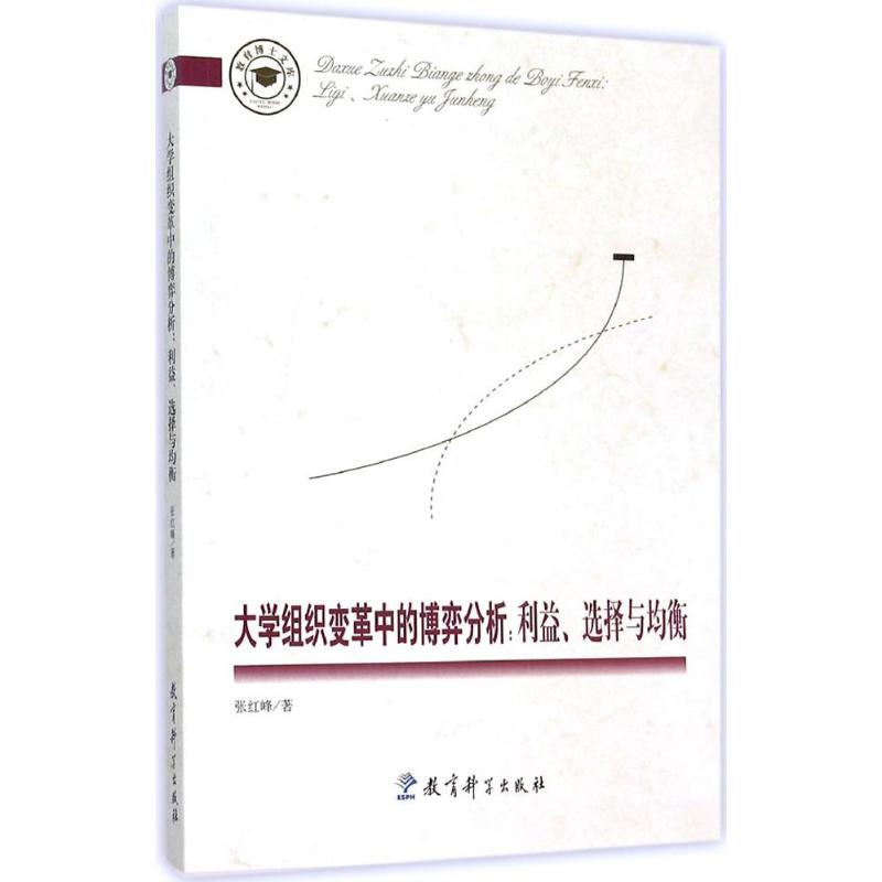 【M】大学组织变革中的博弈分析-9787504197993