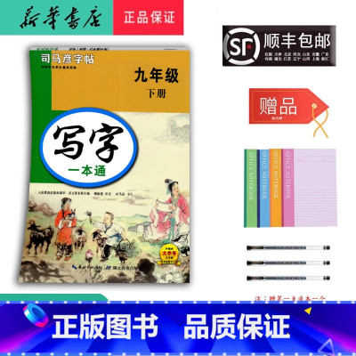 语文 九年级下 [正版] 2025春 新版 司马彦字帖 写字一本通 九年级下册 人教版