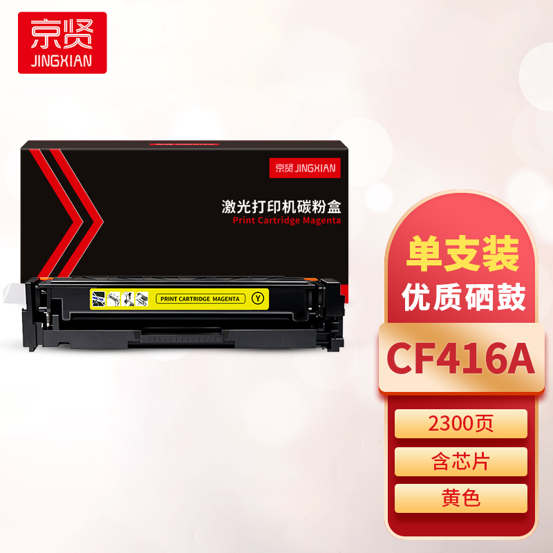 京贤CF416A黄色硒鼓 含芯片 适用HP M454/M479一支